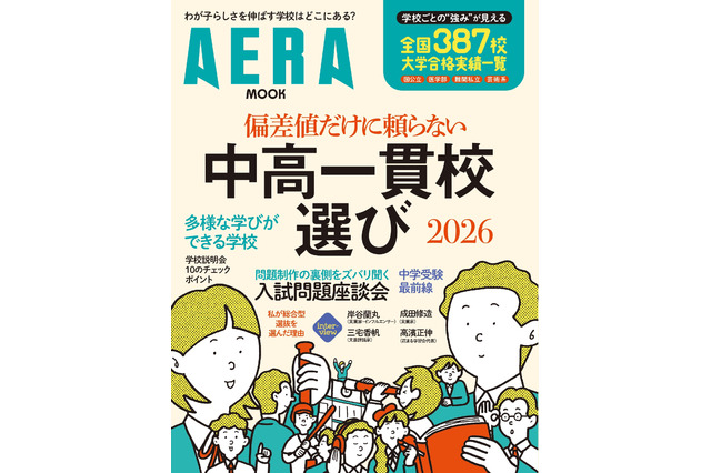 【中学受験】AERAムック「偏差値だけに頼らない中高一貫校選」発売 画像