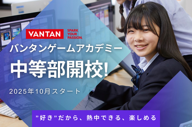 新たな学び場「バンタンゲームアカデミー中等部」10月開校 画像