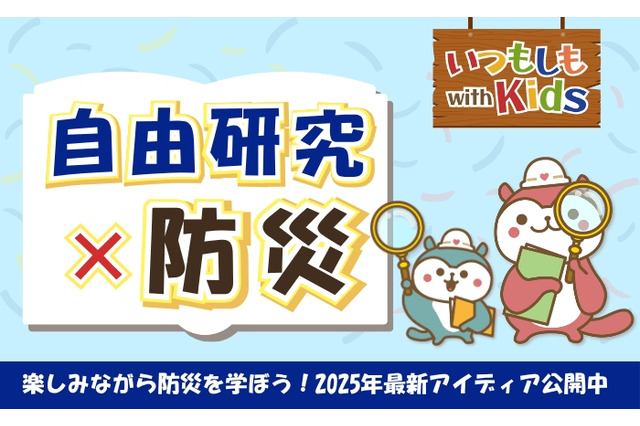 【夏休み2025】防災メディア「いつもしも」自由研究おうえんコーナーを強化 画像