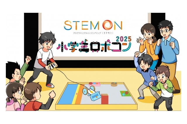 小学生ロボコン2025公式予選会「ステモンカップ」開幕 画像