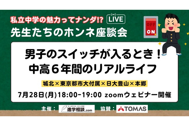 【中学受験】私立男子一貫校のリアルライフ「先生たちのホンネ座談会」7/28 画像