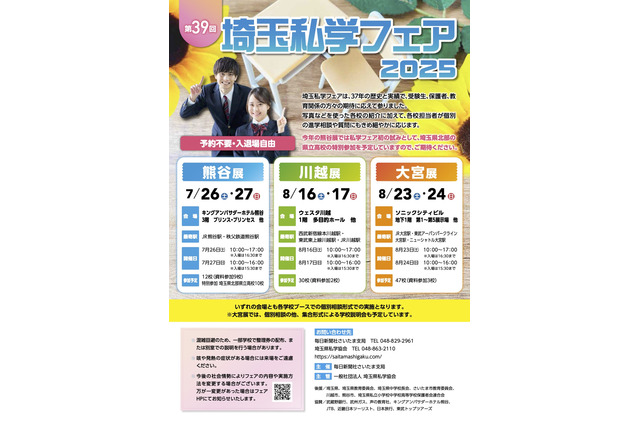 【中学受験】【高校受験】熊谷・川越・大宮「埼玉私学フェア2025」県立高も参加 画像