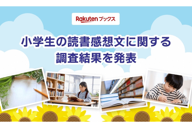 夏休みの読書感想文「毎年宿題が出る」小学生4割 画像