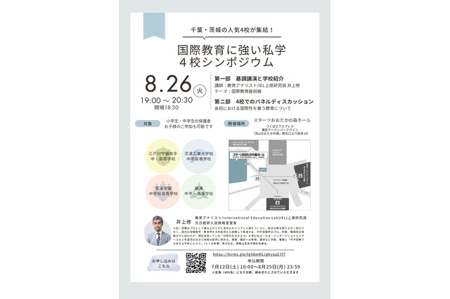 【中学受験】【高校受験】千葉、茨城の国際教育に強い私学シンポ8/26 画像