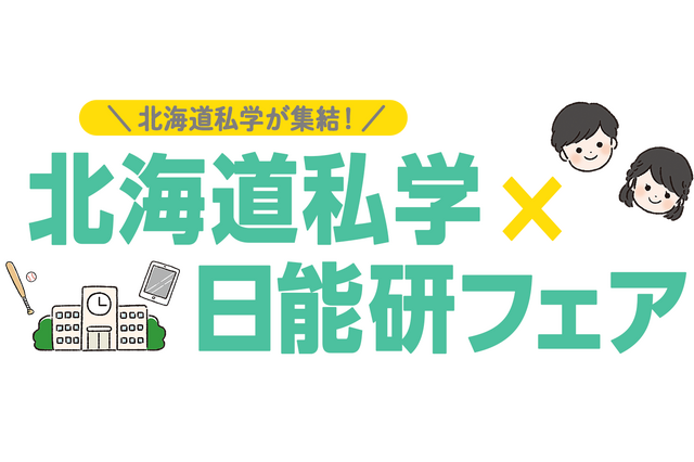 【中学受験】北海道私学×日能研フェア、8/3…体験プログラムも 画像