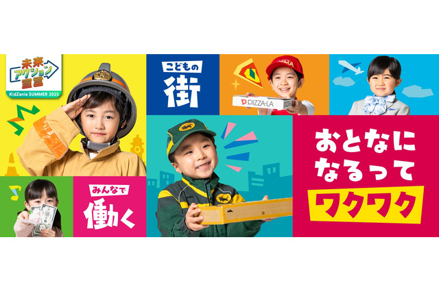 【夏休み2025】キッザニア東京・甲子園・福岡で特別体験イベント 画像