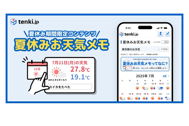 【夏休み2025】tenki.jp「夏休みお天気メモ」小学生の宿題にも 画像