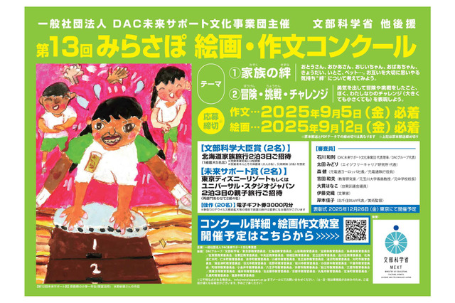 小中学生対象「みらさぽ絵画・作文コンクール」募集、文科省後援 画像