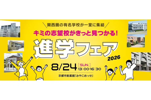 【中学受験】【高校受験】関西圏の公私立36校「進学フェア2026」8/24みやこめっせ 画像