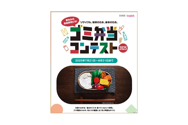 【夏休み2025】ゴミ弁当コンテスト、国内外から作品募集…8/31まで 画像