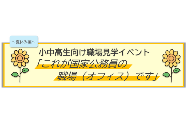 国家公務員オフィス見学、8月5日に埼玉で開催…厚労省や農水省など6省庁が参加 画像