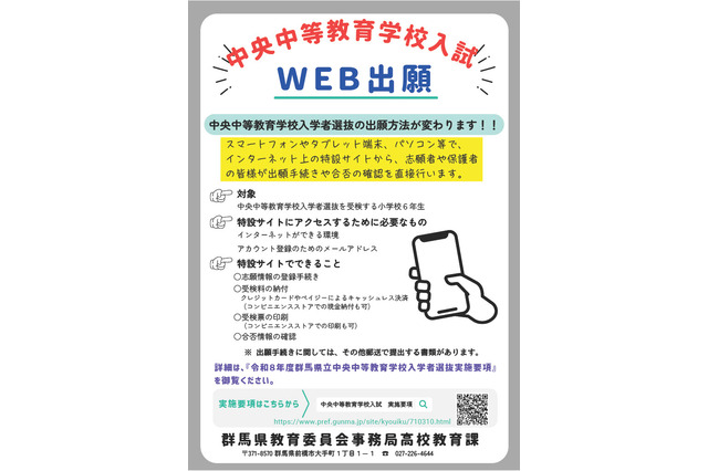 【中学受験2026】群馬県立中央中等教育、Web出願登録11/17より 画像