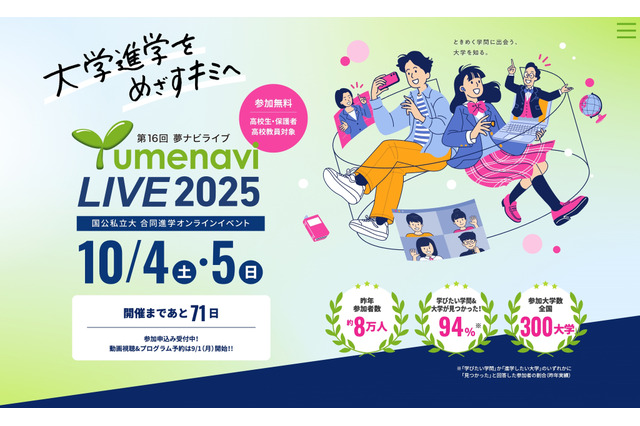 【大学受験】国公私大300校参加「第16回 夢ナビライブ」10/4-5 画像