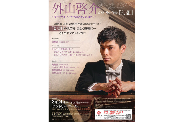 【夏休み2025】「外山啓介ピアノ・リサイタル」小中高生230名無料招待 画像