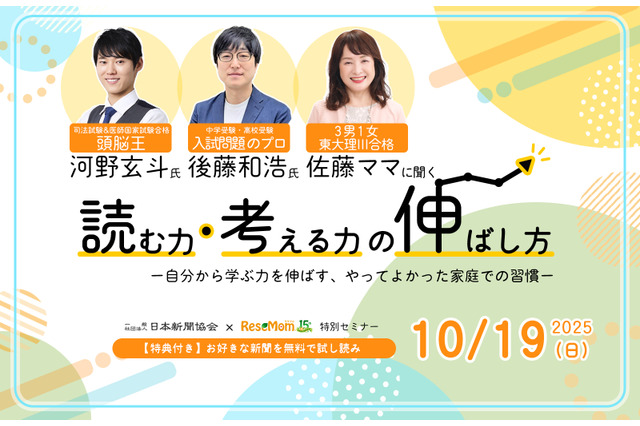 【無料セミナー】河野玄斗氏&後藤和浩氏&佐藤亮子氏「読む力・考える力の伸ばし方」10/19 画像
