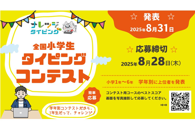 【夏休み2025】小学生タイピングコンテスト…8/28まで応募 画像