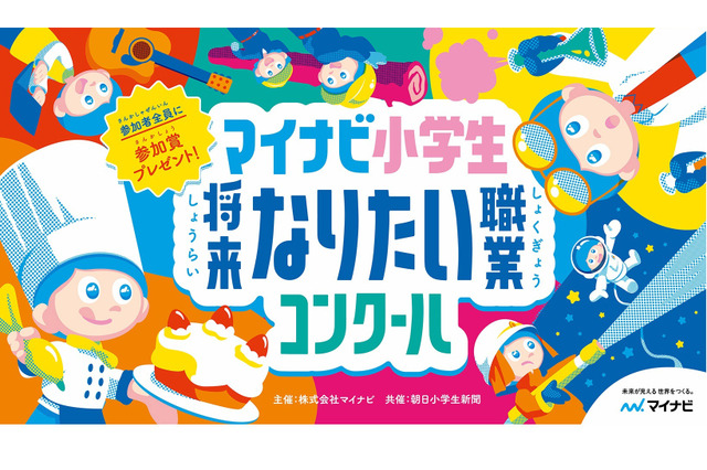 「マイナビ小学生将来なりたい職業コンクール」絵画募集…9/17必着 画像