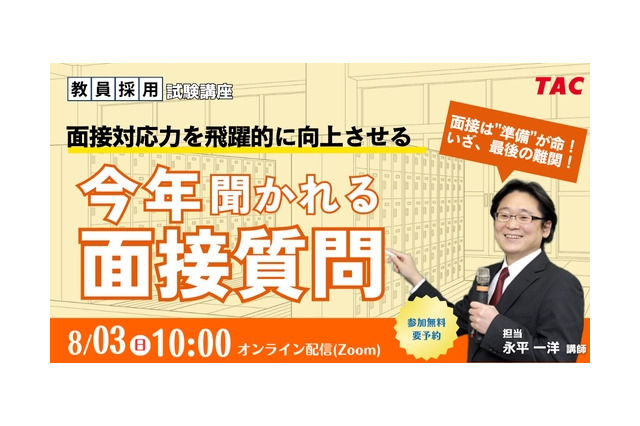 教員志望者向け「面接試験対策セミナー」TAC8/3 画像