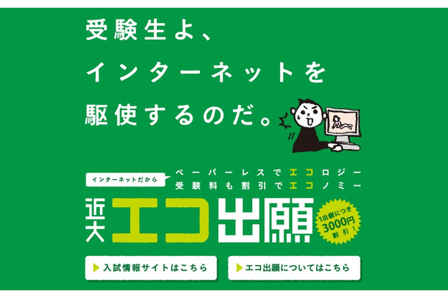 近大、インターネット出願で検定料割引…11/1より開始 画像