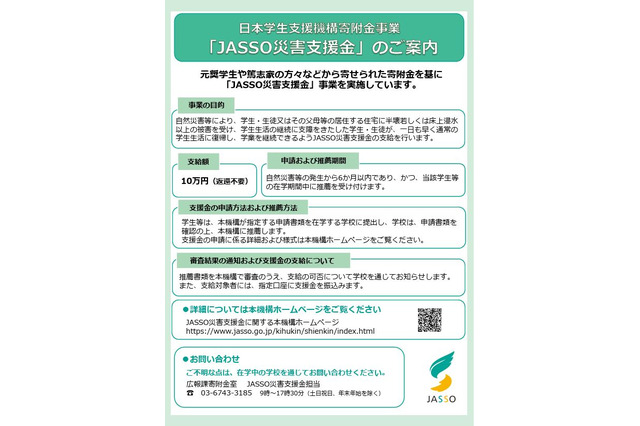 台風8号の被災学生、奨学金や支援金の申請受付…JASSO 画像