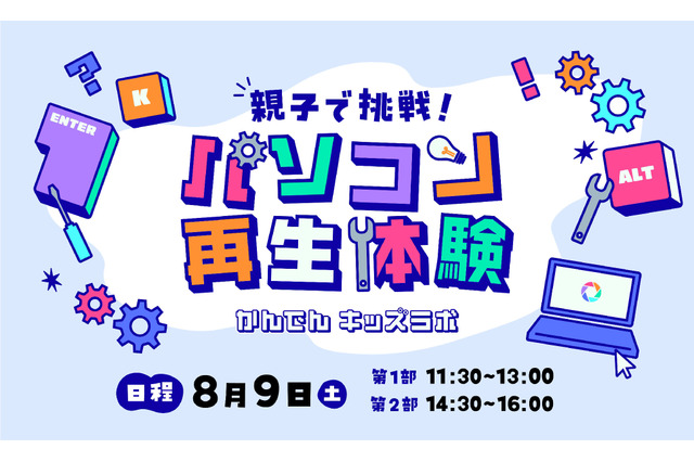 【夏休み2025】使わなくなったパソコンが生まれ変わる…親子で再生体験8/9 画像
