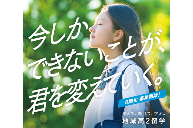 地域の魅力に触れる「地域高2留学」説明会8/3…全国11校参加 画像