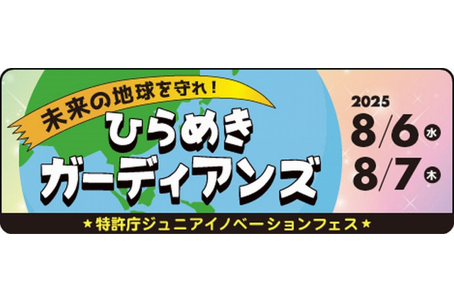 【夏休み2025】特許庁ワークショップ「ひらめきガーディアンズ」8/6-7 画像