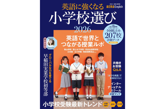 【小学校受験2026】英語に強くなる小学校選び…AERA English特別号 画像