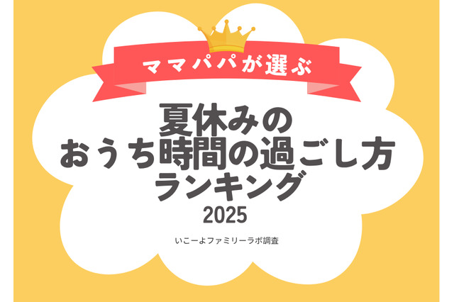 【夏休み2025】猛暑で自宅時間が増加…人気の過ごし方は？ 画像