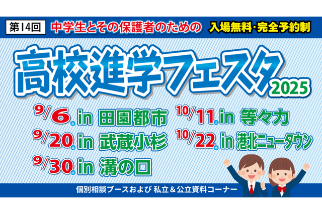 【高校受験】高校進学フェスタ、東京・神奈川5会場…9/6ほか 画像