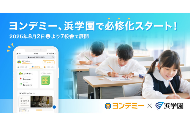 読書をゲームより楽しく、読解力向上へ…浜学園、読書支援「ヨンデミー」必修化 画像