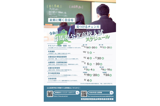 【高校受験2026】群馬県公立高、入試要項公表…学力検査2/19-20 画像