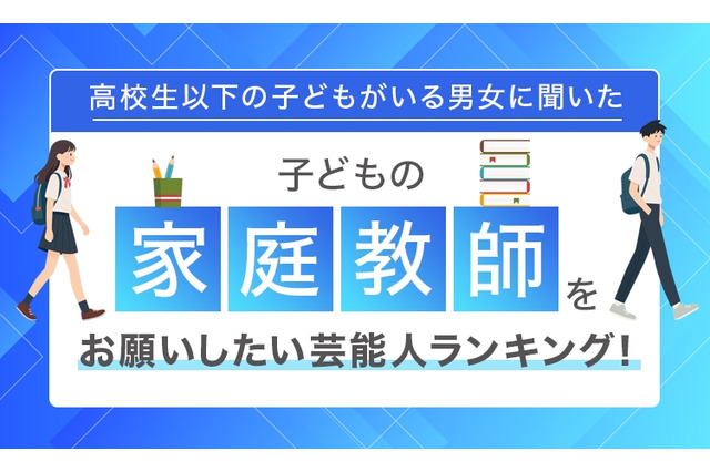 子供の家庭教師をお願いしたい芸能人トップ10、林修が1位…1票差の2位は？ 画像