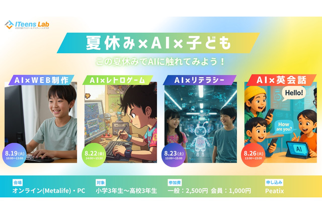 【夏休み2025】ITeens Lab、オンラインAI体験イベント8/19より全4回 画像