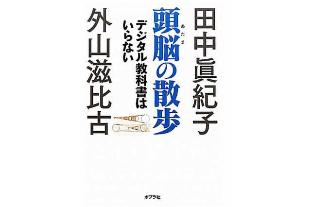 文科相に「頭脳の散歩 デジタル教科書はいらない」の田中眞紀子氏 画像
