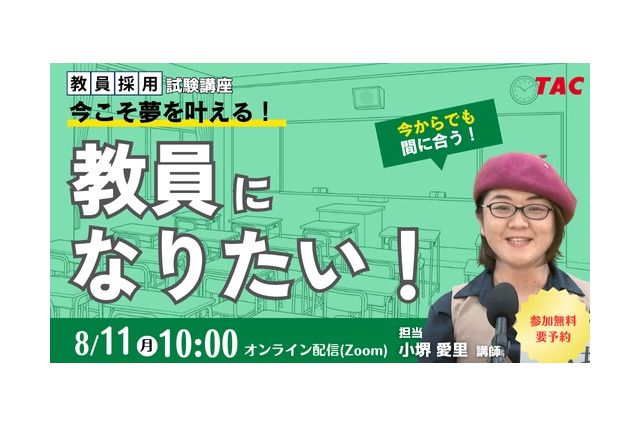 「教員になりたい」を叶えるセミナー8/11…免許取得から試験対策まで解説 画像