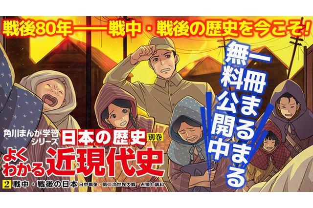 戦中・戦後の歴史がよくわかる…角川の歴史まんが無料公開 画像