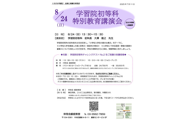 【小学校受験】伸芽会、学習院初等科「特別講演会」8/24…参加者限定開催 画像