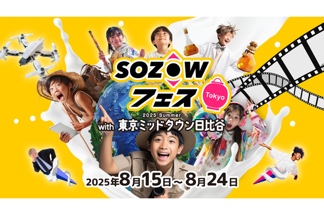 子供の可能性を広げる10日間…人気の「SOZOWフェス」今年も日比谷で開催 画像