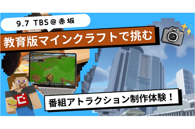 TBS×マインクラフト「番組アトラクション制作体験」9/7 画像