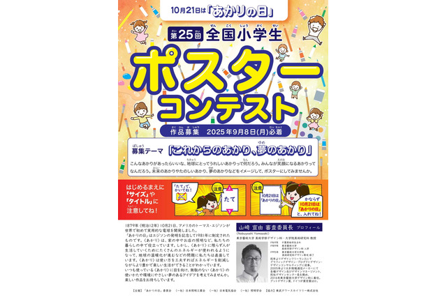 10月21日は「あかりの日」全国小学生ポスターコンテスト、9/8まで 画像