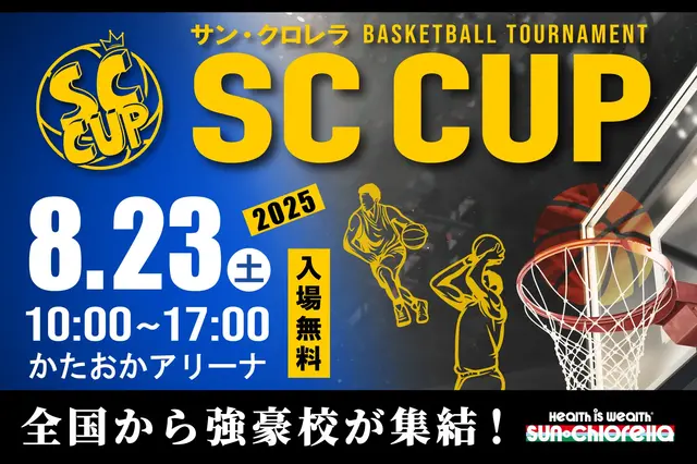 【高校バスケ】京都精華、中部大学第一、埼玉栄、洛南など強豪校が対決8/23無料 画像