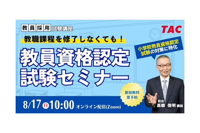 教員免許、大学に通わず取得…TACのオンラインセミナー8/17 画像