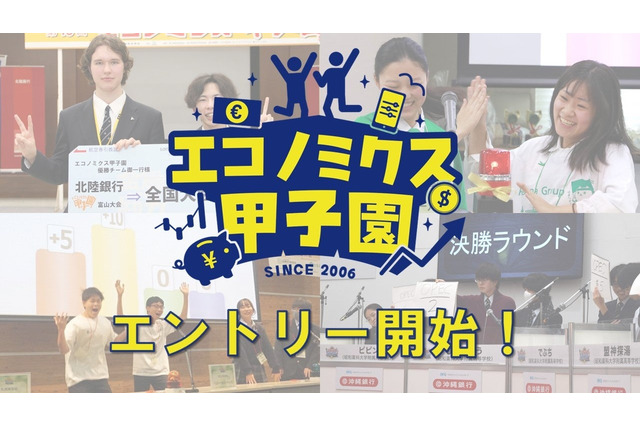「エコノミクス甲子園」募集開始…高校生の金融教育を促進 画像