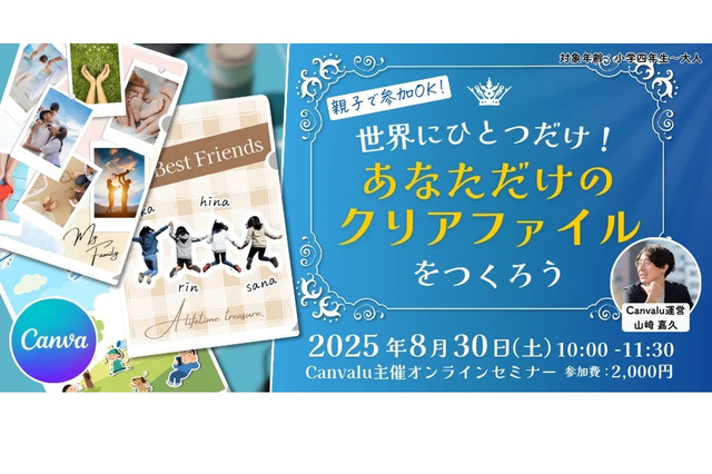 【夏休み2025】Canvaでクリアファイルをデザイン…セミナー8/30 画像