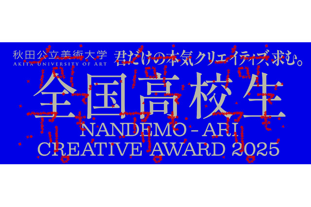 高校生対象「Creative Award 」募集、秋田公立美術大 画像