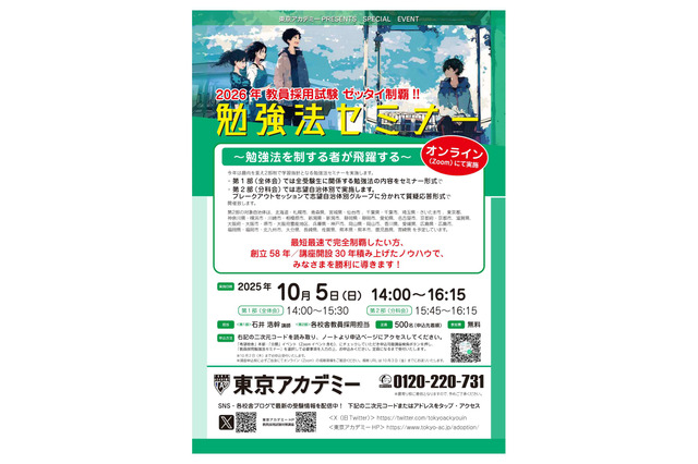 2026年教員採用試験対策「勉強法セミナー」10/5オンライン 画像