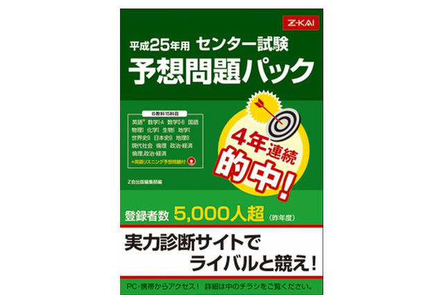 【大学受験2013】4年連続的中「センター試験予想問題パック」Z会 画像