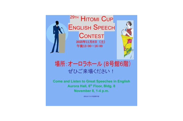 昭和女子大「人見杯英語スピーチコンテスト」参加者受付中 画像