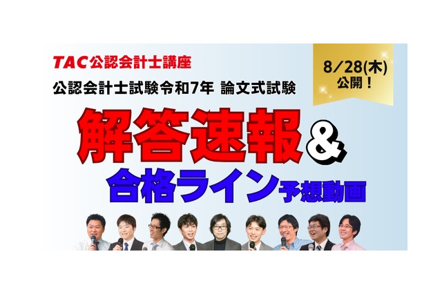 公認会計士試験「解答速報やリベンジ応援」など順次公開…TAC 画像